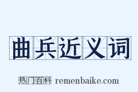 曲兵近义词是什么意思的图片